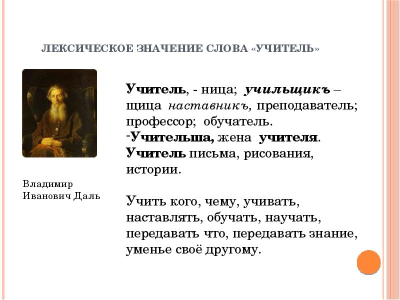 Слово педагога. Учитель лексическое значение. Обозначение слова учитель. Лексическое значение слова учитель. Энциклопедия слова учитель.