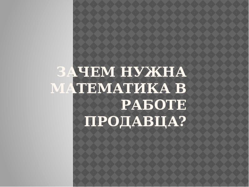 Зачем нужна математика. Зачем нужна математика продавцу. Зачем нужна математика на работе. Зачем нужна математика книга. Зачем нужна математика юристу.