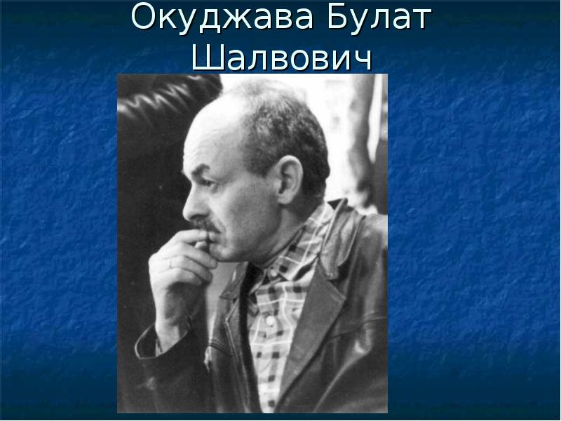 Окуджава Булат Шалвович