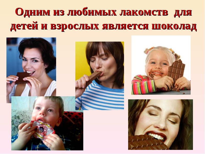 Одним из любимых лакомств для детей и взрослых является шоколад Одним из любимых лакомств для детей и взрослых является шоколад