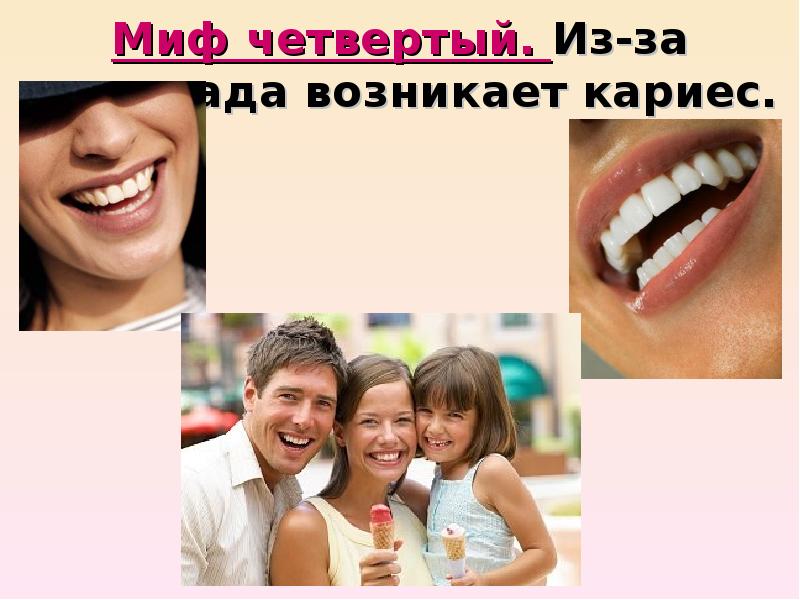 Миф четвертый. Из-за шоколада возникает кариес. Миф четвертый. Из-за шоколада возникает кариес.