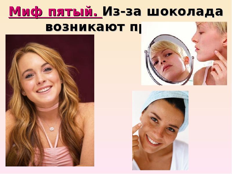 Миф пятый. Из-за шоколада возникают прыщи. Миф пятый. Из-за шоколада возникают прыщи.