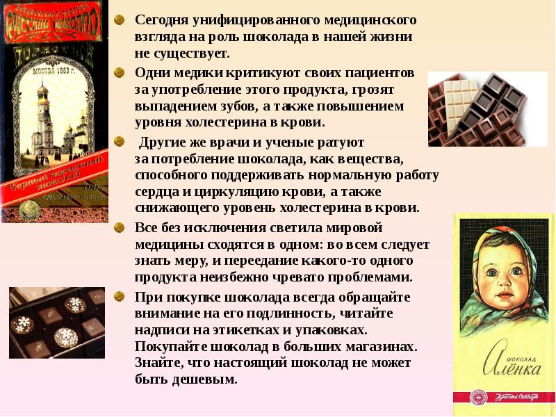 Сегодня унифицированного медицинского взгляда на роль шоколада в нашей жизни не существует.
Сегодня Сегодня унифицированного медицинского взгляда на роль шоколада в нашей жизни не существует.
Сегодня