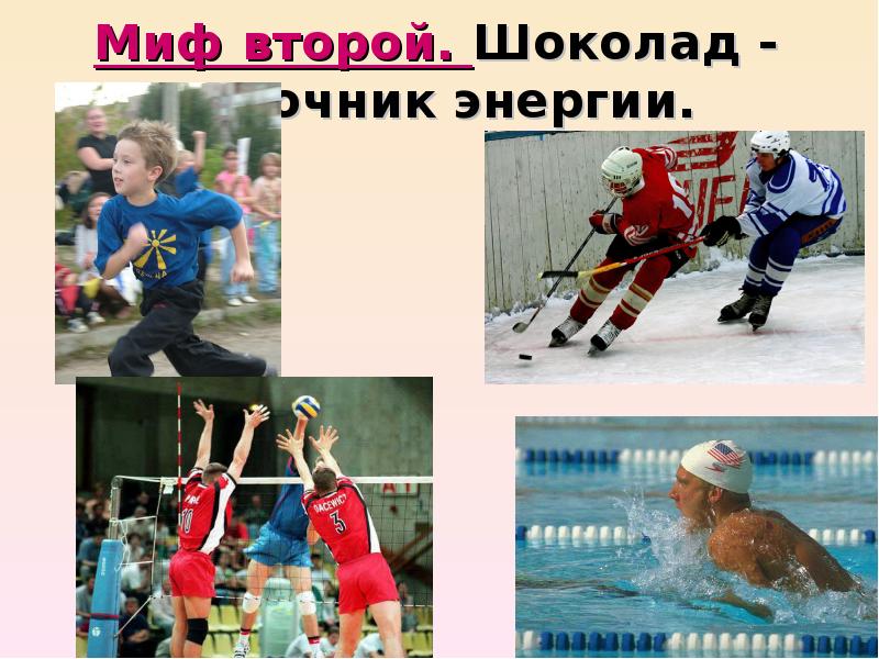 Миф второй. Шоколад - источник энергии. Миф второй. Шоколад - источник энергии.