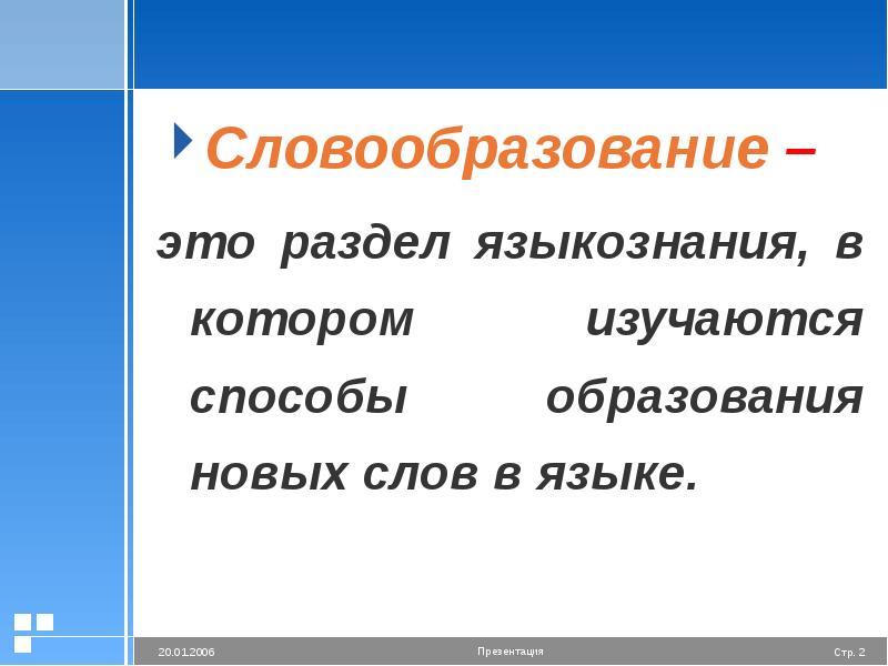 Способы словообразования 5 класс презентация