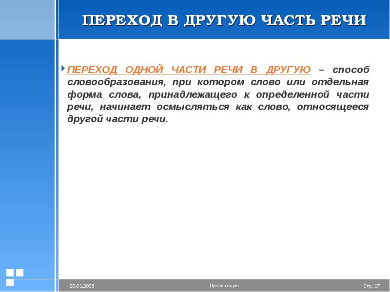 Переход одной речи в другую примеры. Переход одной части речи в другую способ словообразования. Переход из одной части части в другую словообразование. Переход одной части в другую способ. Речевые переходы.