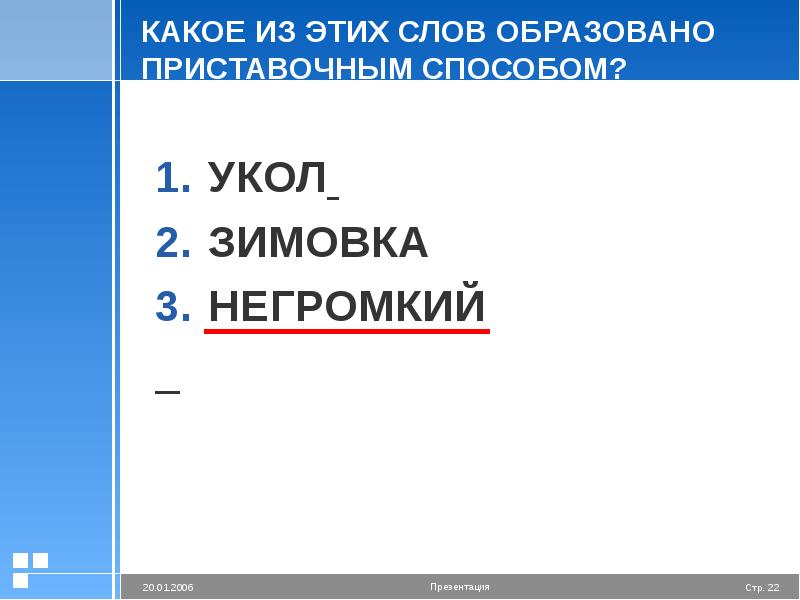 Укол способ словообразования. Образованна или образована. Какое слово образовано приставочным способом укол зимовка негромкий. От кого слово образовано слово негромко.