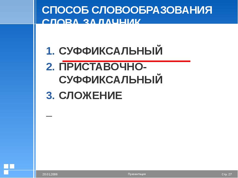 Восход суффиксальный. Приставочно-суффиксальный способ словообразования. Сложение суффиксальный способ. Суффиксальное сложение.