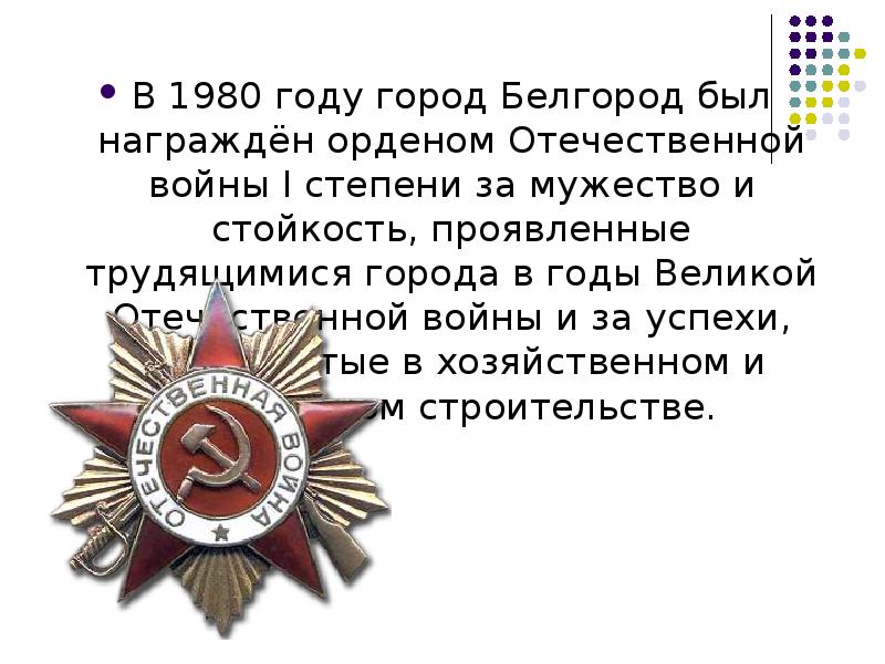 В 1980 г город белгород получил орден