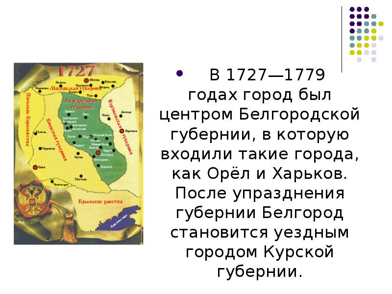 Временные рамки существования белгородской губернии. Белгородская Губерния 1727-1779. Белгородская Губерния 1727-1779 карта. Белгородская Губерния 1727 - 1779 гг.. Карта Белгородской губернии 1727.