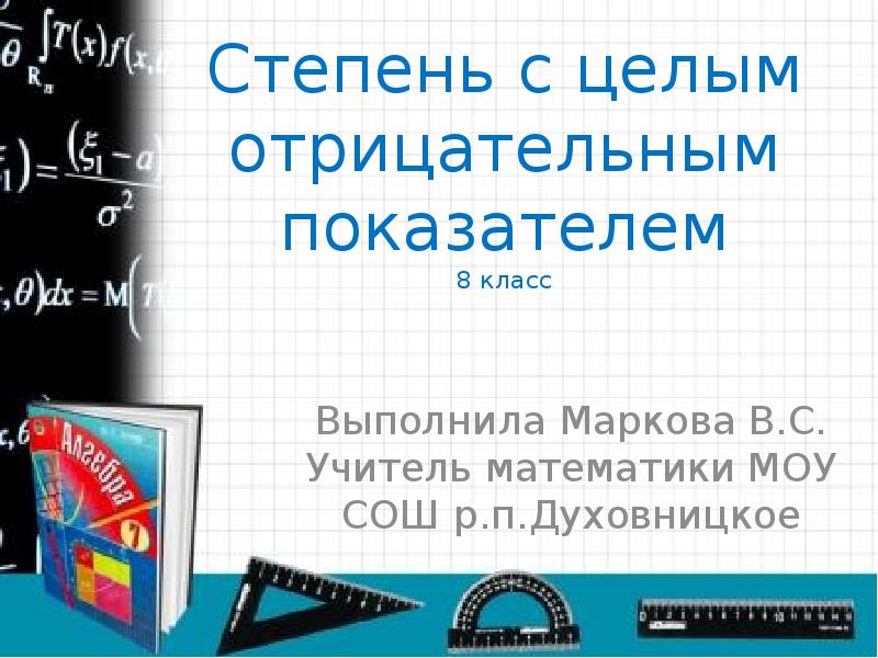 Степень с целым отрицательным показателем 8. Степень с целым отрицательным показателем 8 класс. Степень с целым показателем 8 класс. Степень с целым отрицательным показателем.