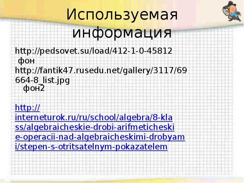 Используемая информация