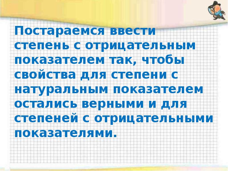 Постараемся ввести степень с отрицательным показателем так, чтобы свойства для степени Постараемся ввести степень с отрицательным показателем так, чтобы свойства для степени