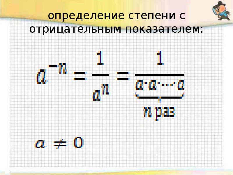 Презентация на тему определение степени с целым отрицательным показателем 8 класс