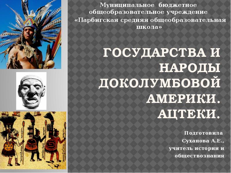 Государства и народы африки и доколумбовой америки 6 класс конспект урока и презентация