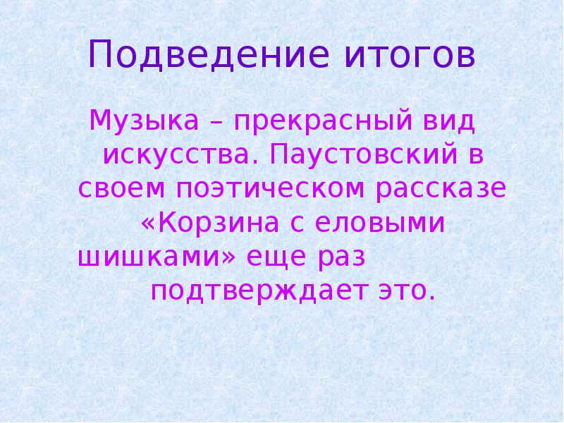 Презентация паустовский корзина с еловыми шишками презентация 4 класс