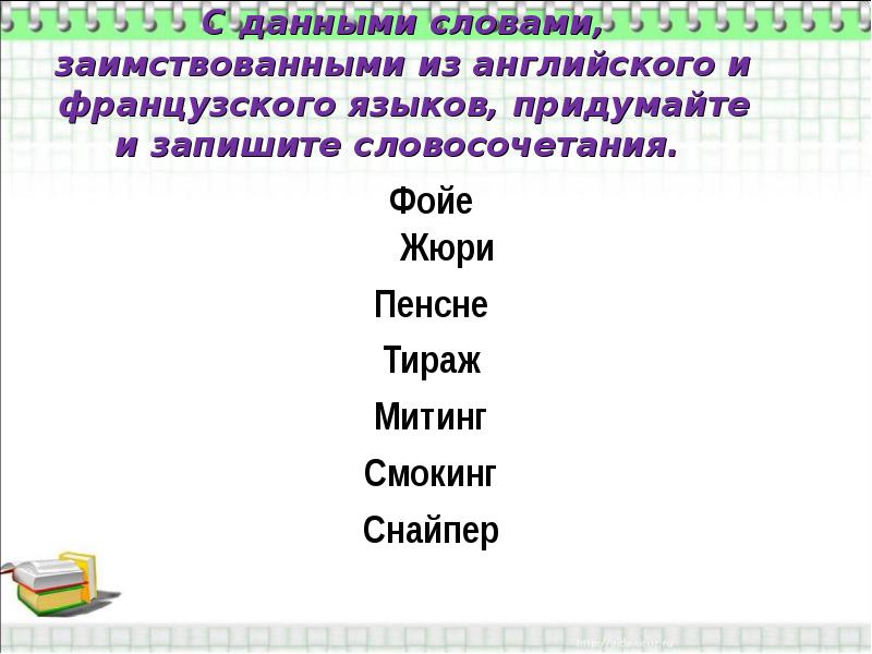 Подбери к заимствованному слову русский вариант слова шоссе консенсус презентация