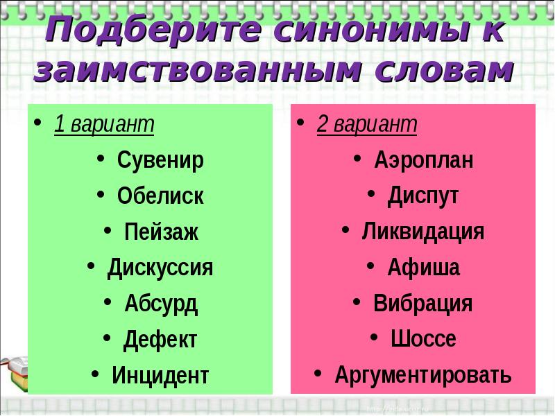 Подберите к заимствованному слову русский вариант слова шоу имидж позитивный презентация