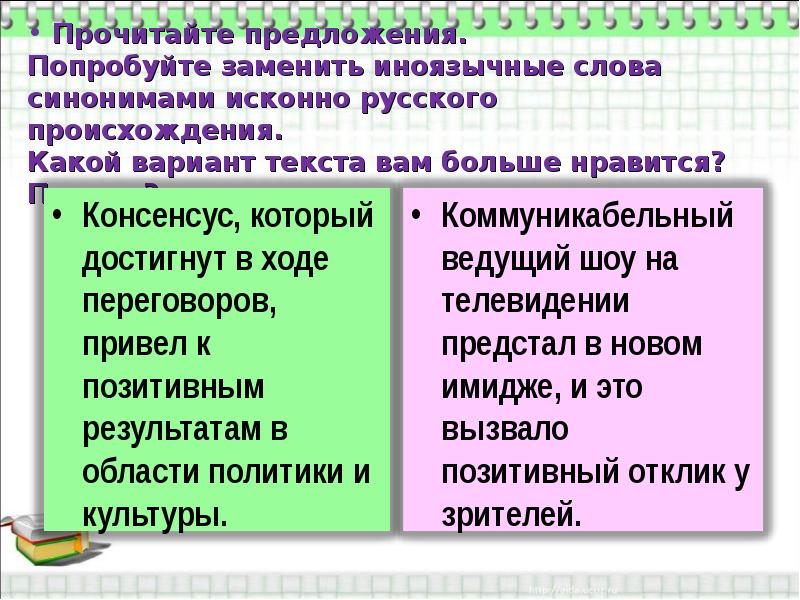 Подберите к заимствованному слову русский вариант слова шоу имидж позитивный презентация