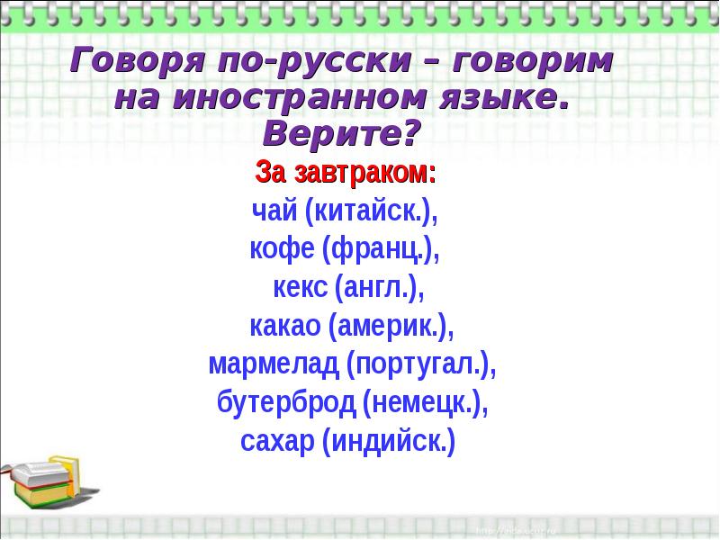 Замените заимствования исконно русскими словами презентация