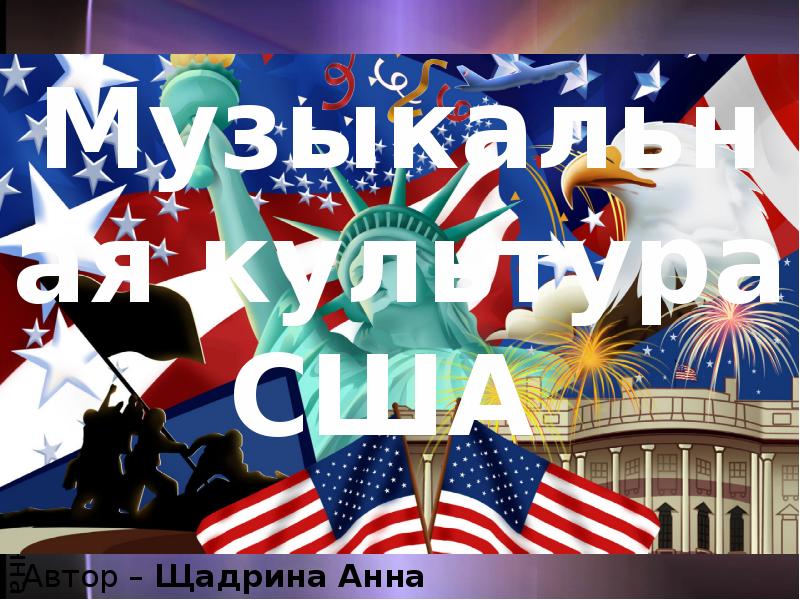 Америка музыка. Музыкальная культура США. Культура США презентация. Музыкальная кцльтурасшв. Музыкальная культура Америки презентация.