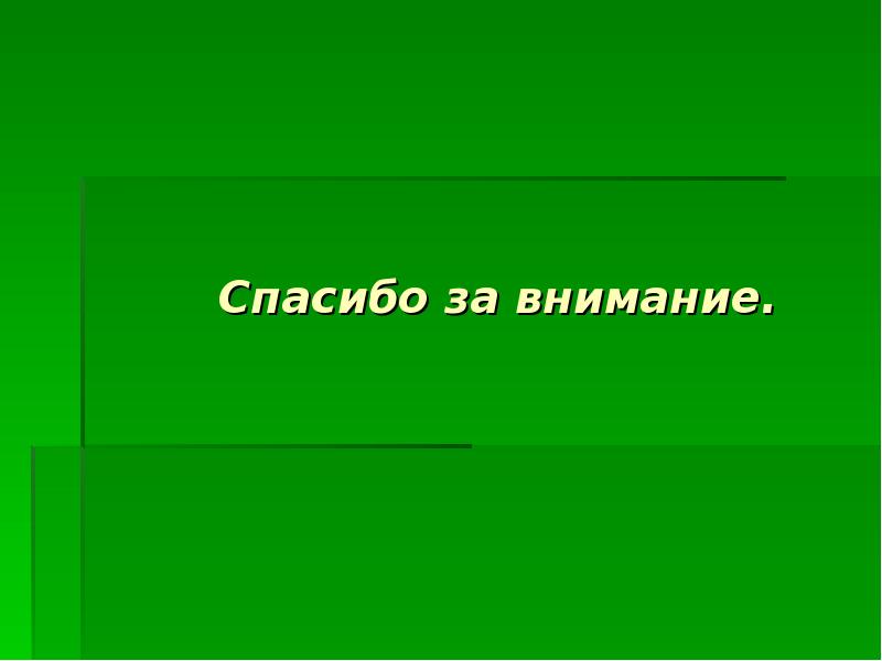 Картинка спасибо за внимание биология