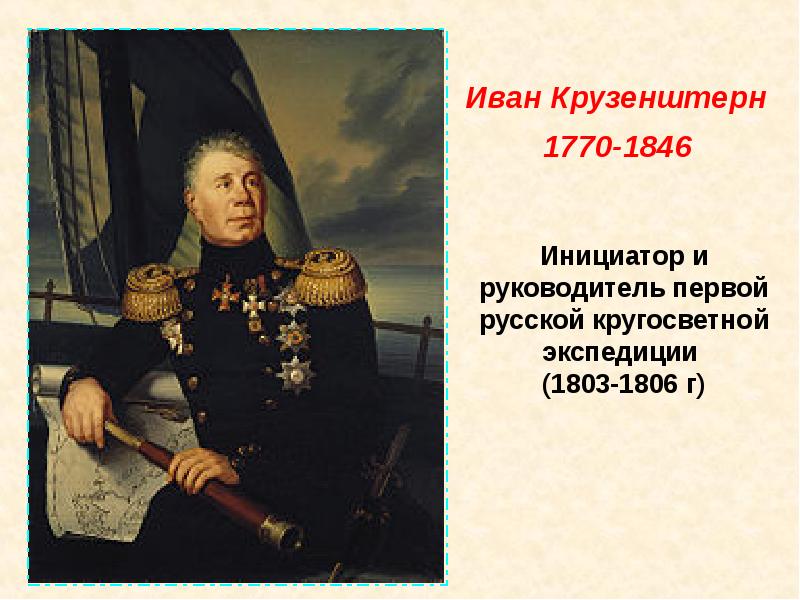 Инициатор и руководитель первой русской кругосветной экспедиции  (1803-1806 г)