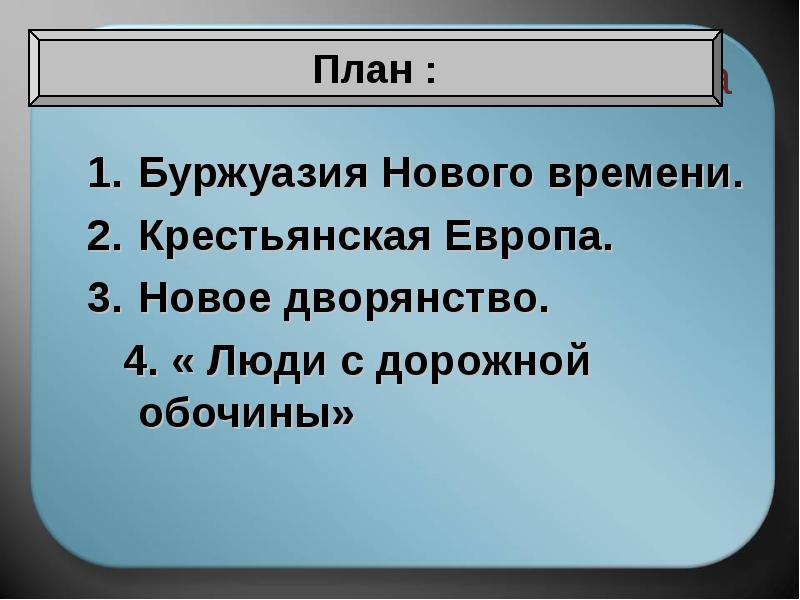 История 7 класс нова. Крестьянская Европа нового времени. Буржуазия в раннее новое время. Европейское общество в раннее новое время. Классы нового времени в Европе.