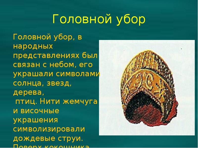 История кокошника презентация