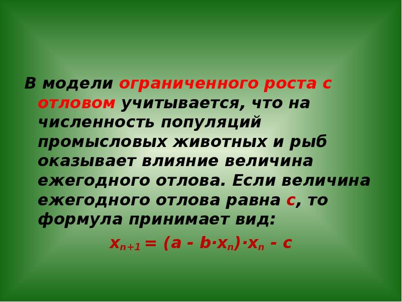 Ограничить рост. Исследование биологических моделей. Модели ограниченного роста презентация. Модель ограниченного роста с отловом. Модель ограниченного роста с отловом популяции.