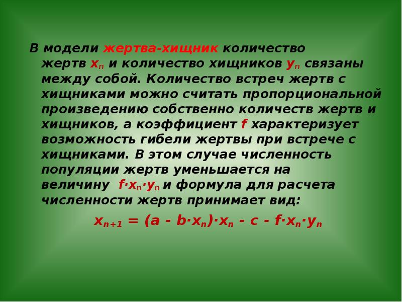 Биологическая модель хищник жертва. Биологическая модель хищник-жертва в электронных таблицах. При уменьшении количества хищников.