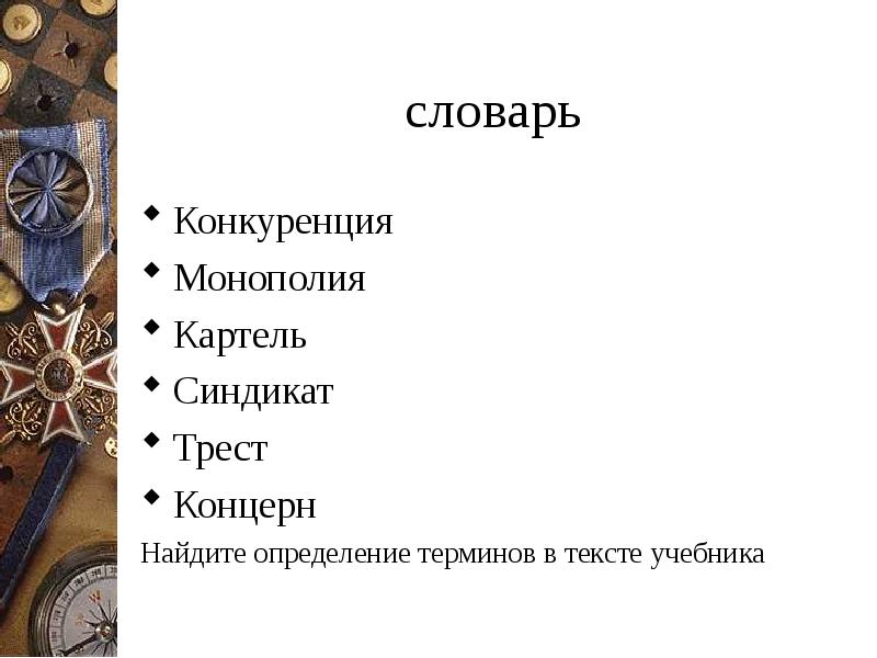 Монополия, Картель, Синдикат определение. Монополия Картель Синдикат Трест концерн определение в истории. Монополия Трест Синдикат Картель концерн объясните термины. Трест Синдикат Картель моно.