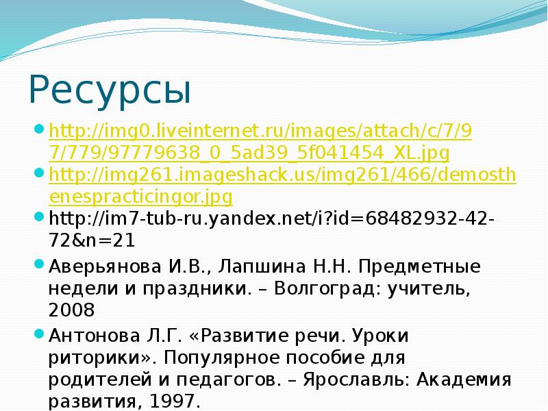 Чистый ручеек нашей речи 4 класс орксэ. Занятие по речевому этикету: «чистый ручеёк нашей речи»..