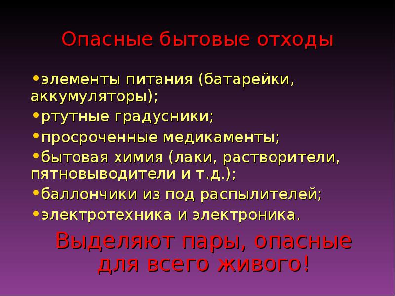 Бытовые опасности. Опасные бытовые отходы. Ответственность за продажу особо опасной бытовой химии.