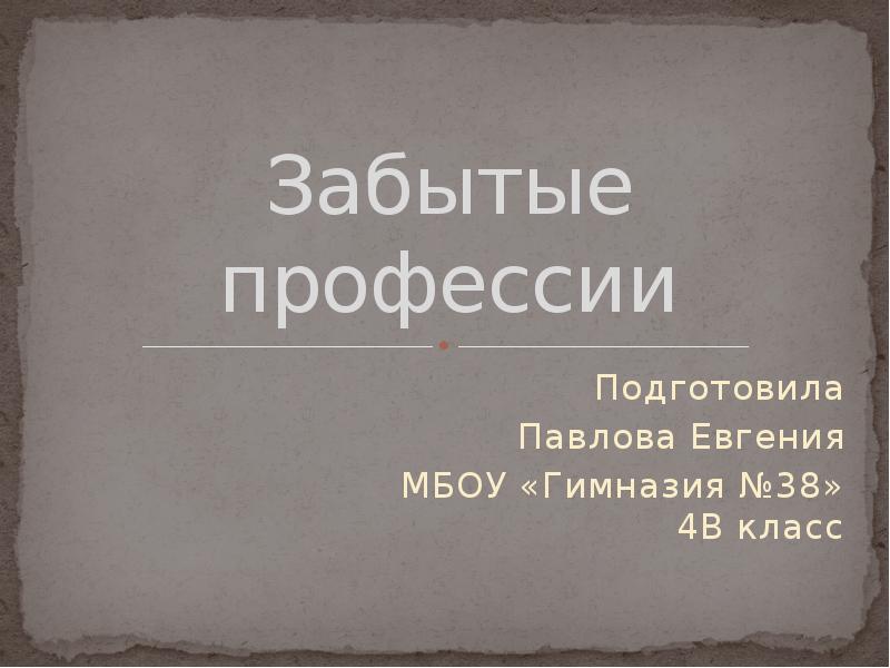 Забывшие профессии. Забытые профессии презентация. «Забытые профессии». Познавательная игра.. Исследовательская работа забытые профессии. Какие профессии забыли.