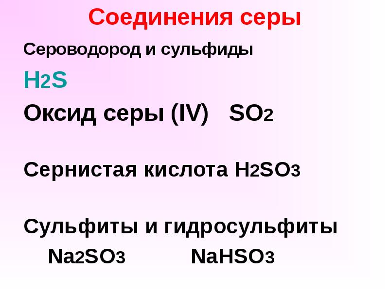 Оксид s 4. Соединения серы. Основные соединения серы. Соединения серы с оксидами. Соединения серы. Сероводород и сульфиды..