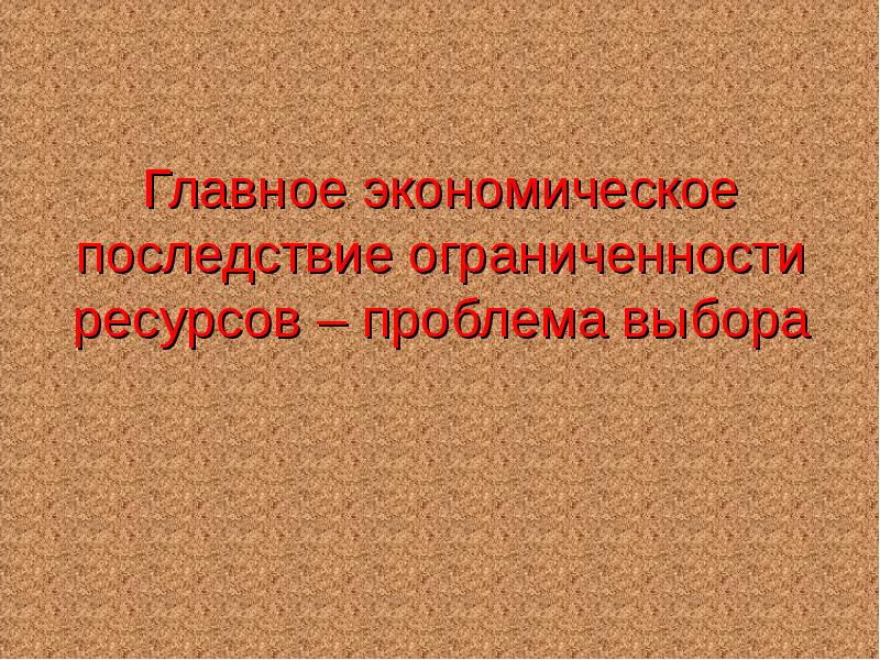 Ограниченность выбора. Проблема ограниченности ресурсов последствия. Последствия ограниченности ресурсов. Проект на тему люди преодолевшие ограниченность своих возможностей. Отцом экономики называют.