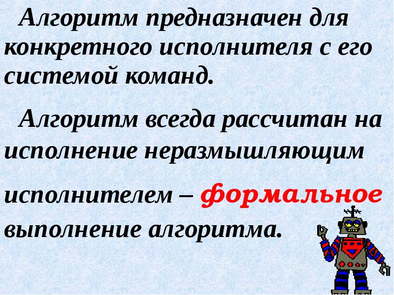 Конкретный исполнитель. Алгоритм предназначен для конкретного исполнителя. Формализация понятия алгоритма. Алгоритм это предназначенное для конкретного. Алгоритм всегда.