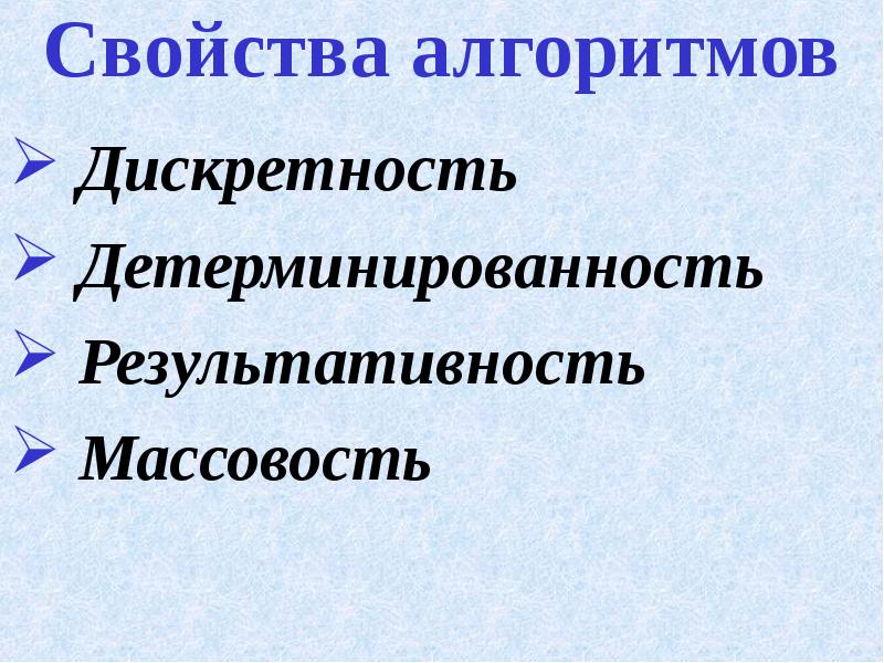 Свойство массовости алгоритма. Свойства алгоритма детерминированность. Свойства алгоритма дискретность и массовость. Формализация алгоритма. Перечислите все свойства алгоритма дайте определение.