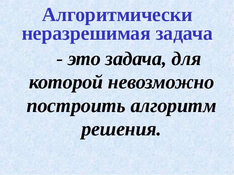 Неразрешимые алгоритмические проблемы. Алгоритмические неразрешимые задачи. Неразрешимые алгоритмические проблемы. Алгоритмически неразрешимые проблемы. Алгоритмически неразрешимые задачи.
