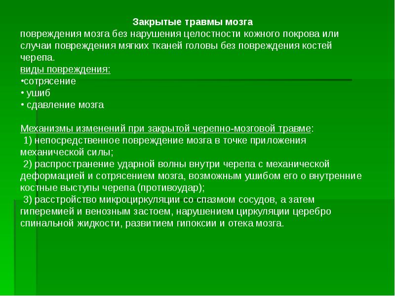 Закрытые мозговые травмы. Патогенез закрытой черепно-мозговой травмы. Патогенез закрытой ЧМТ. Закрытые повреждения головы. Этиология закрытой черепно мозговой травмы.