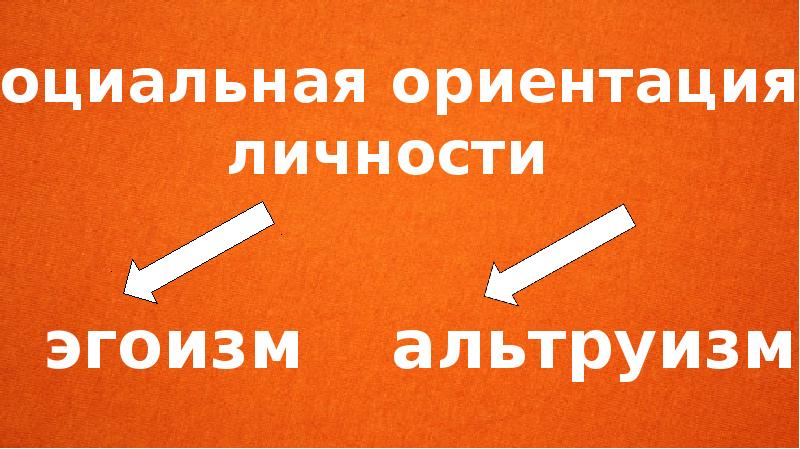 Низкая социальная ориентация. Низкая социальная ориентация