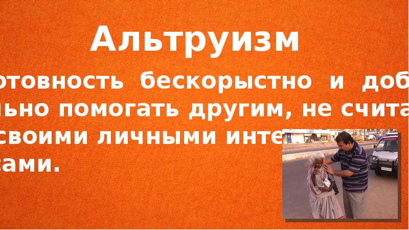 поступки альтруизма. бескорыстная помощь. доброта фото. люди бескорыстно помогающие другим. люди бескорыстно помогающие другим.