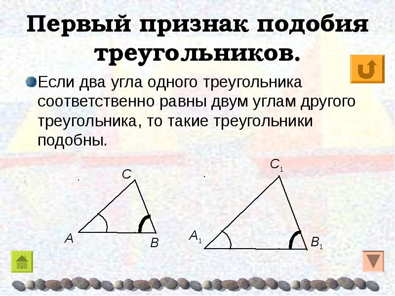 Два угла треугольника соответственно равны. Первый признак подобия треугольников. 1 Признак подобия треугольников. Первый признак подобных треугольников. Первый признак подобия треугольников по двум углам.