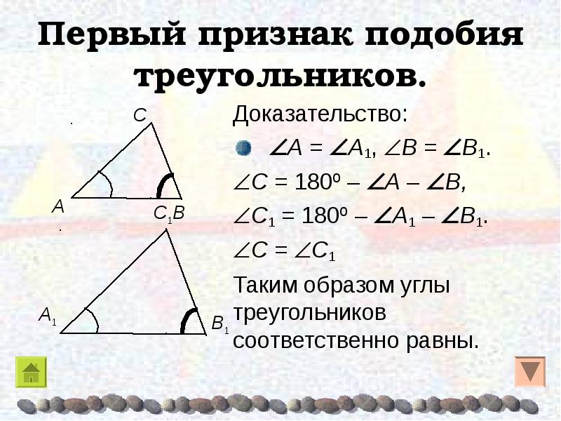 Второй признак подобия треугольников. 2ой признак подобия треугольников. Признаки подобия треугольников доказательство 1 признака. 1 Признак подобия треугольников доказательство. Доказать подобность треугольников признаки подобия треугольников.