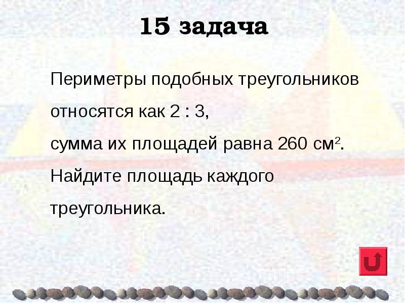 5 периметры подобных треугольников равны. Как относятся периметры подобных треугольников. Периметр подобных треугольников относятся как 2 3 сумма. Периметры подобных треугольников относятся как 2 3. Как относятся периметры подобных треугольников относятся как 2.