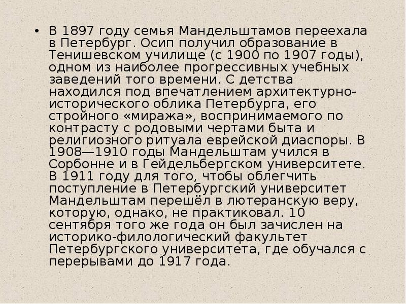 В 1897 году семья Мандельштамов переехала в Петербург. Осип получил образование в В 1897 году семья Мандельштамов переехала в Петербург. Осип получил образование в
