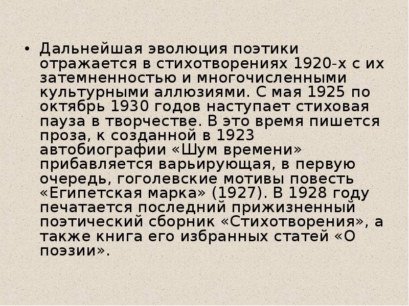 Дальнейшая эволюция поэтики отражается в стихотворениях 1920-х с их затемненностью и Дальнейшая эволюция поэтики отражается в стихотворениях 1920-х с их затемненностью и