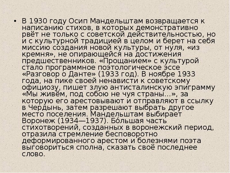 В 1930 году Осип Мандельштам возвращается к написанию стихов, в которых В 1930 году Осип Мандельштам возвращается к написанию стихов, в которых