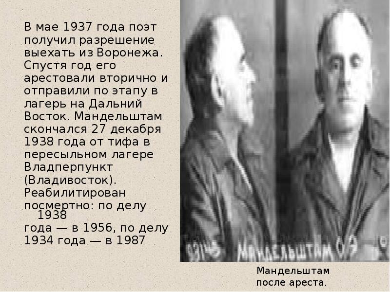 Мандельштам после ареста.
В мае 1937 года поэт
получил разрешение
Мандельштам после ареста.
В мае 1937 года поэт
получил разрешение